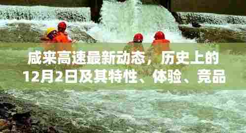 咸来高速12月2日最新动态，历史特性、用户体验、竞品对比及深度分析