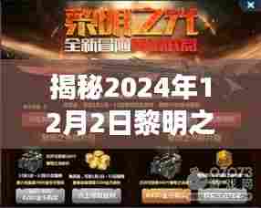 揭秘,黎明之光下的未来——2024年12月2日的最新预测与期待