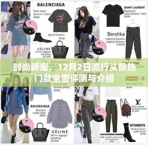 时尚新宠亮相!12月流行头像热门款全面评测与介绍