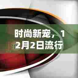 时尚新宠亮相!12月流行头像热门款全面评测与介绍
