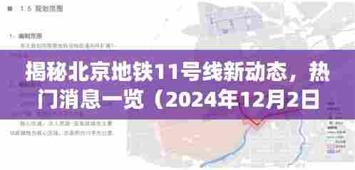 揭秘北京地铁11号线最新动态(2024年12月2日版)