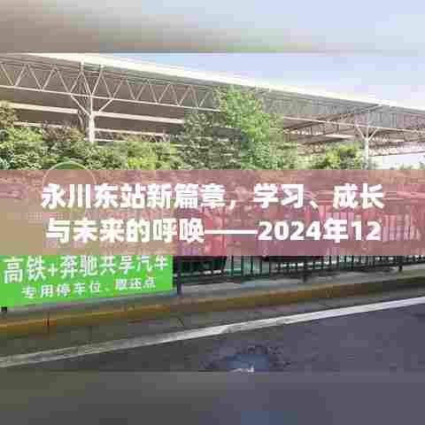 永川东站新篇章,招聘启示录,开启学习成长之旅,共绘未来蓝图(2024年招聘启事)