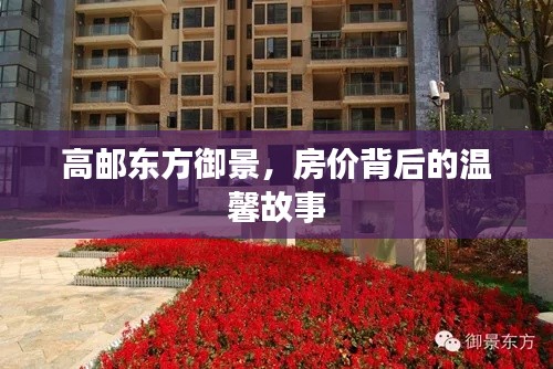 高邮东方御景，房价背后的故事，家的温馨与您分享