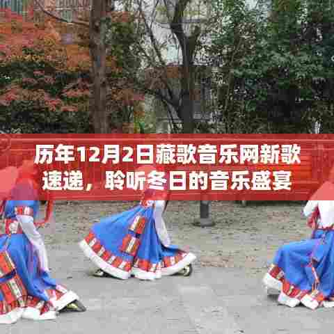 藏歌音乐网历年新歌速递，冬日的音乐盛宴