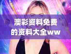 澳彩资料免费的资料大全wwe338期,诠释解析落实_薄荷版59.790-7