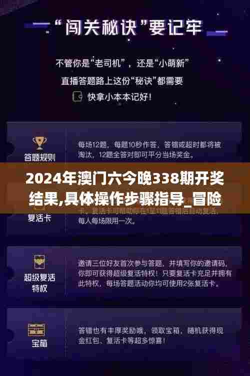 2024年澳门六今晚338期开奖结果,具体操作步骤指导_冒险版25.915-1