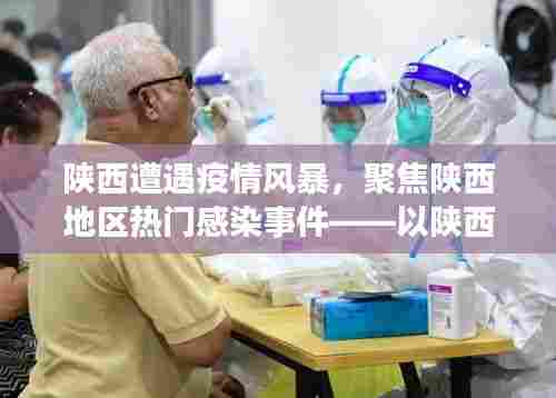 陕西疫情风暴回顾与反思，聚焦感染事件，深度审视与启示