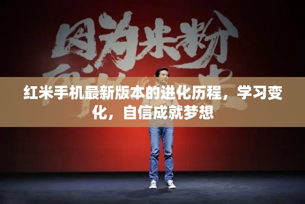 红米手机进化历程,学习变化,自信铸就梦想科技成就
