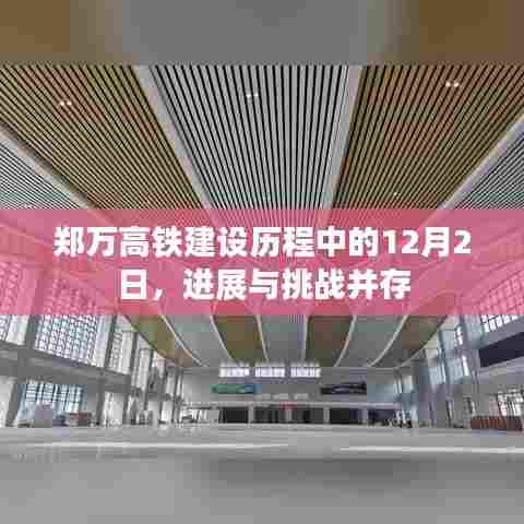 郑万高铁建设进展与挑战并存,12月2日建设历程回顾