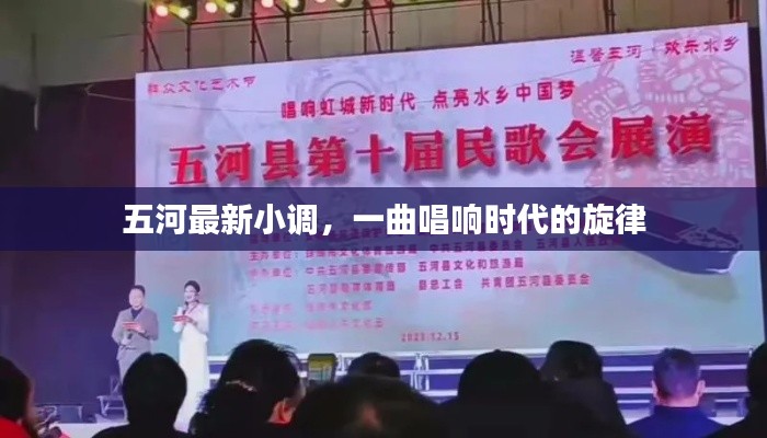 五河最新小调,唱响时代旋律的热门金曲