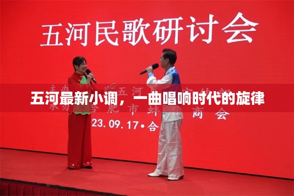 五河最新小调,唱响时代旋律的热门金曲