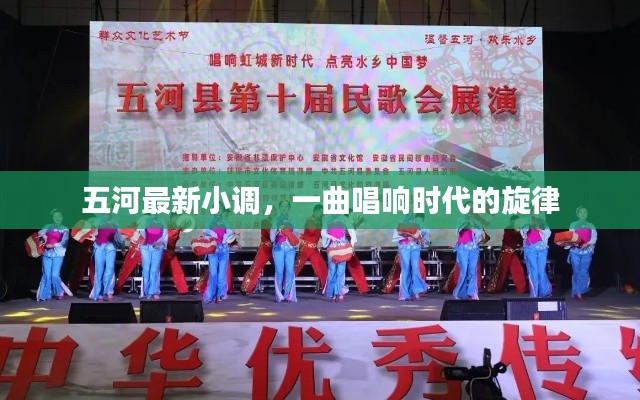 五河最新小调,唱响时代旋律的热门金曲