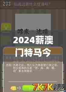 2024薪澳门特马今晚开奖338期,确保成语解释落实_RX版55.688-4