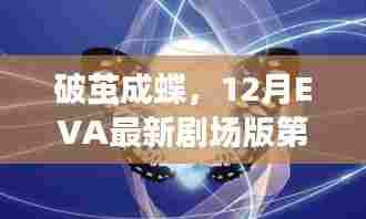 破茧成蝶，EVA最新剧场版第四部启示下的蜕变之旅