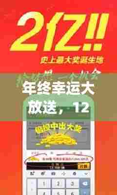 年终幸运大放送,暖心故事背后的选7开奖,幸运降临于12月31日