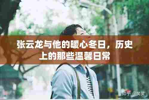 张云龙暖心冬日，探寻历史上的温馨日常