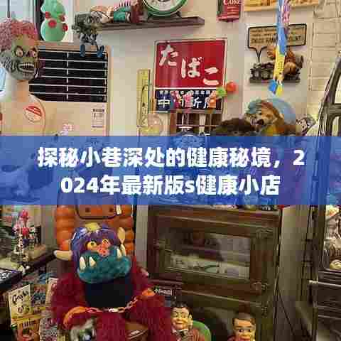 探秘小巷深处的健康秘境，2024最新版s健康小店概览