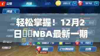 从零开始学篮球,12月2日囧囧NBA最新一期观看全攻略,轻松掌握篮球技能