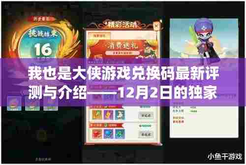 我也是大侠游戏最新兑换码评测与介绍,独家体验揭秘