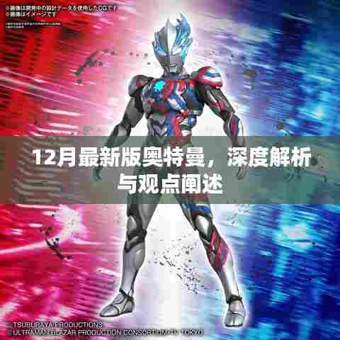 最新奥特曼深度解析与观点阐述,揭秘十二月版奥特曼的魅力与特点