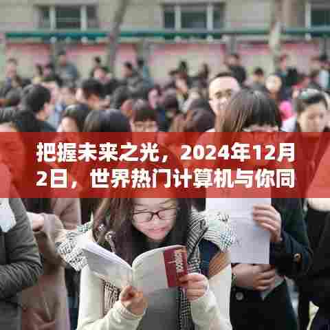 把握未来之光,世界热门计算机共创辉煌之旅,启程于2024年12月2日