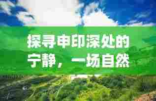 申印深处的宁静探索，自然美景的心灵之旅
