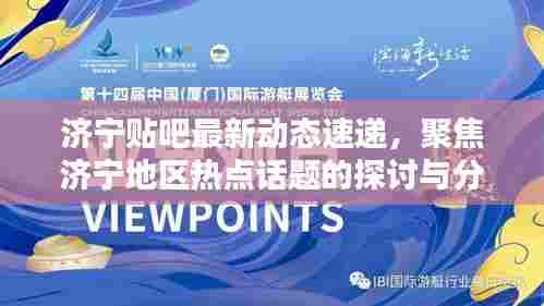 济宁贴吧最新动态速递（聚焦热点话题探讨与分享，12月2日版）