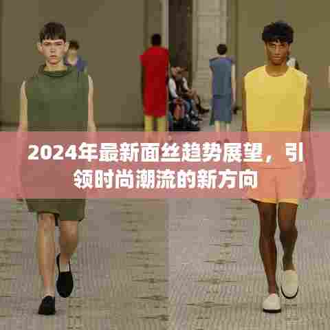 2024年面丝趋势展望,引领时尚潮流新方向