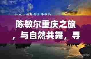 陈敏尔重庆之旅,与自然和谐共舞,探寻心灵宁静之地