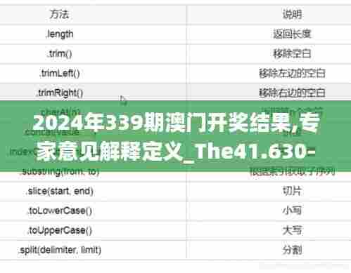 2024年339期澳门开奖结果,专家意见解释定义_The41.630-1