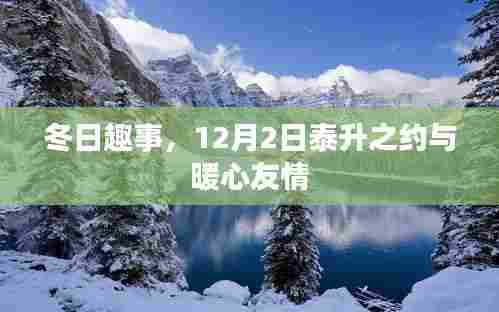 冬日趣事，泰升之约与暖心友情的温馨邂逅，12月2日记录美好时刻
