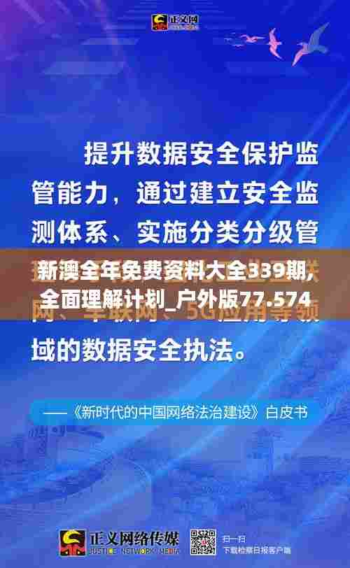 新澳全年免费资料大全339期,全面理解计划_户外版77.574-6
