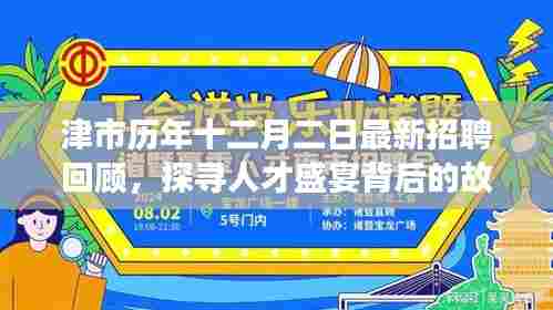 津市十二月二日招聘回顾,人才盛宴背后的故事探寻