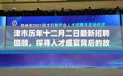 津市十二月二日招聘回顾,人才盛宴背后的故事探寻