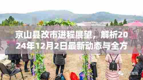 京山县改市进程展望,最新动态与全方位评估(2024年12月2日)
