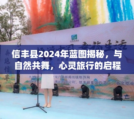 信丰县2024年蓝图揭秘,与自然共舞的心灵旅行启程