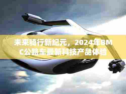 未来骑行新纪元,体验BMC公路车最新科技产品,开启智能骑行之旅