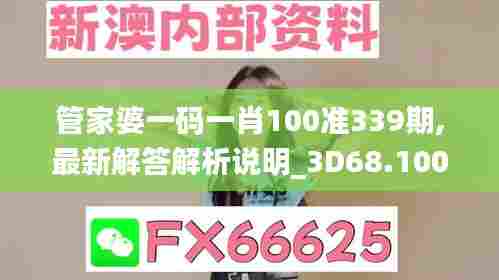 管家婆一码一肖100准339期,最新解答解析说明_3D68.100-6