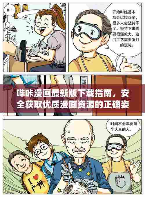 哔咔漫画最新版下载指南,安全获取优质漫画资源的正确方法