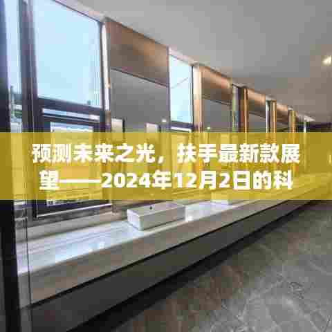 扶手科技展望,预测未来之光,展望2024年科技趋势发展