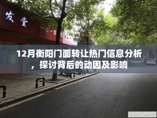 12月衡阳门面转让热门信息解析,动因及影响探讨