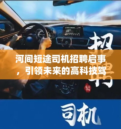 河间短途司机招聘启事,高科技驾驶助手招募,引领未来出行新篇章!