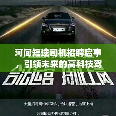 河间短途司机招聘启事,高科技驾驶助手招募,引领未来出行新篇章!
