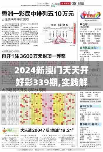 2024新澳门天天开好彩339期,实践解析说明_2D89.967-9
