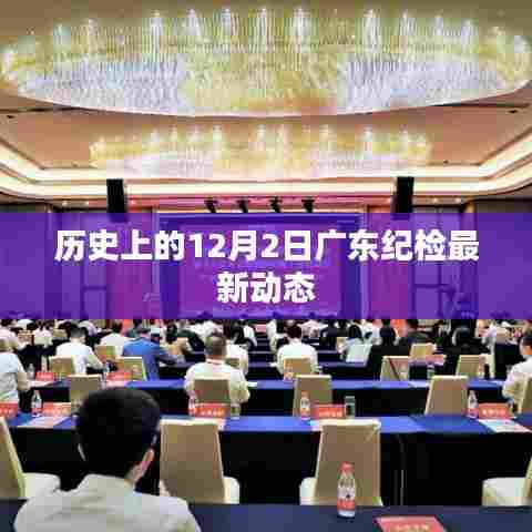 广东纪检最新动态揭秘,历史上的十二月二日回顾