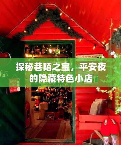 探秘巷陌之宝,平安夜的隐藏特色小店惊喜盘点