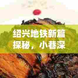 绍兴地铁沿线美食秘境探秘,小巷深处的独特风味