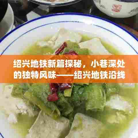 绍兴地铁沿线美食秘境探秘,小巷深处的独特风味