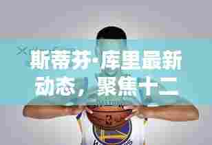 斯蒂芬·库里十二月二日最新动态揭秘