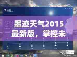 墨迹天气最新版,科技革命引领未来天气掌控时代